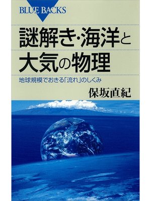 cover image of 謎解き・海洋と大気の物理　地球規模でおきる「流れ」のしくみ